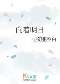 向着明日歌唱