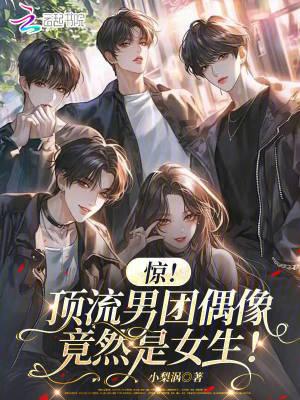 顶流男团作者祎庭沫瞳