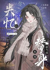 失忆后我把zg当替身