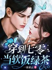穿到七零当女配泠沅仐txt