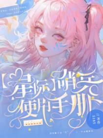 星际哨兵使用手册 晋江