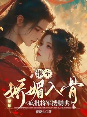 继室娇娇女全文免费读