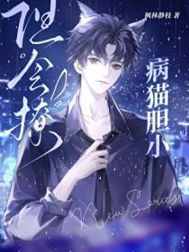 胆小的猫会跑出家门吗