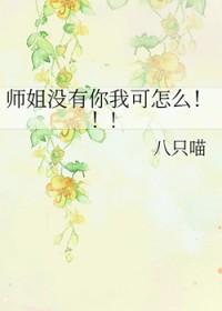 没有师兄师姐