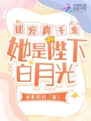 团宠真千金她一直掉马