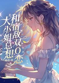 大小姐每天都想死