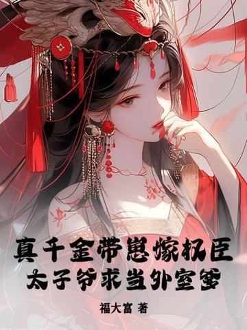 真千金带着修罗场回来了