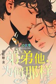 弟弟他为何那样免费阅读