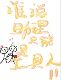 谁说助理只能是工具人最新章节