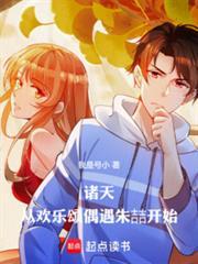 诸天从欢乐颂偶遇朱喆开始 我是号小