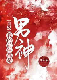 我的前任都是娱乐圈一线