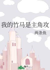 我的竹马是zha攻