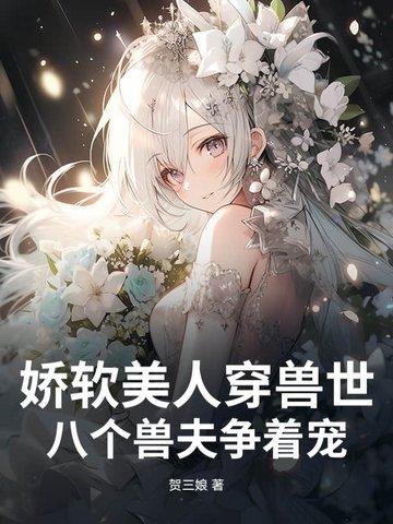 八个兽夫争着宠最新