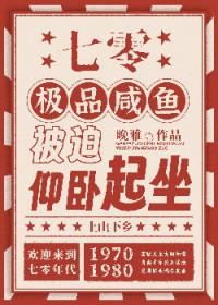 七零咸鱼精