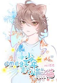 omega少年是只小熊猫百度