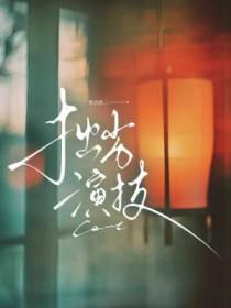 拙劣演技零点四三在线阅读