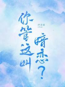 你说暗恋是什么