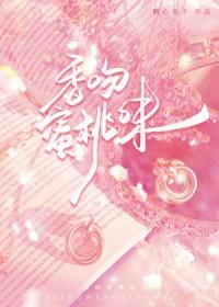 蜜桃味的香是什么