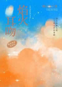焰火热吻在线阅读