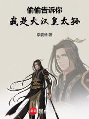 偷偷告诉你我是大汉皇太孙无错