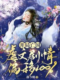 开局亡国虐文剧情偏移100%资源