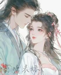 蜜糖表妹gaga笔趣阁