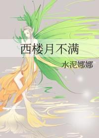 西楼月