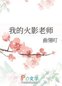 火影之我的老师是大蛇丸