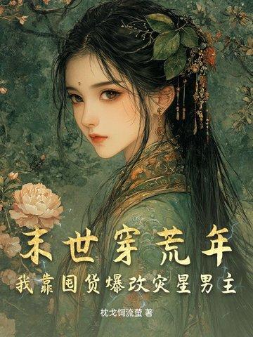 末世自己囤粮种田的