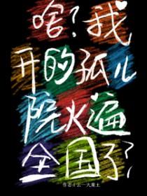 啥?我开的孤儿院火遍全国了云一大魔王