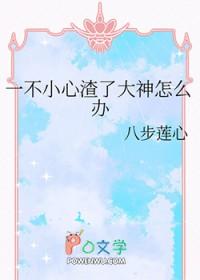 不小心渣了反派怎么办