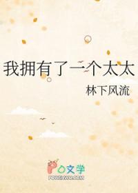 我有一个太监媳妇免费阅读