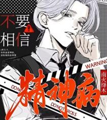 不信任别人精神疾病