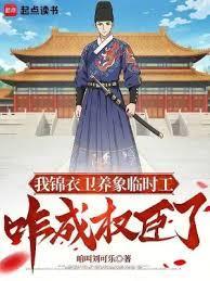 锦衣绣春入上林最新章节全文无弹窗在线阅读-QQ