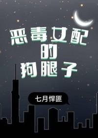 恶毒女配的悲惨结局破