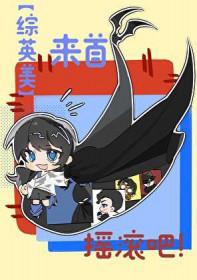 综英美 来首摇滚吧 尾牌