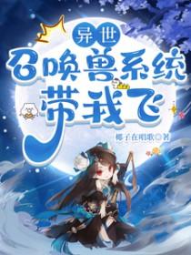 异界系统召唤流