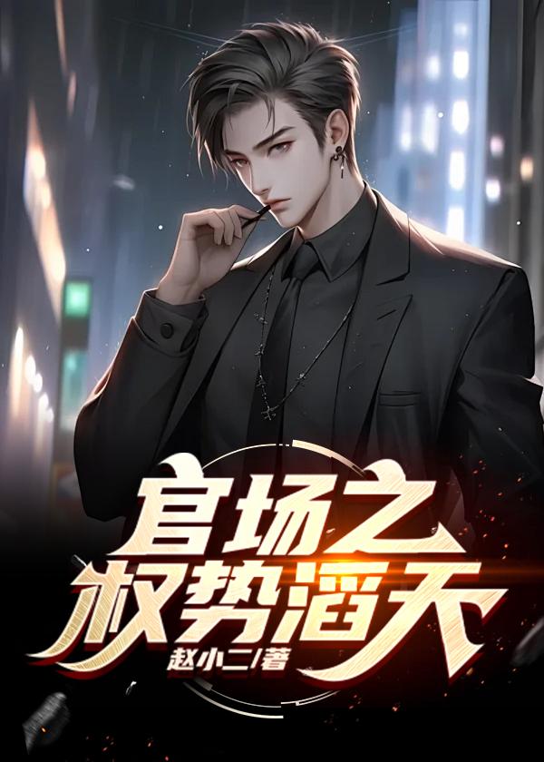 官道之权势滔天百度百科