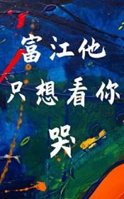 主角是富江的综穿