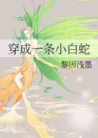 穿越成了小白蛇