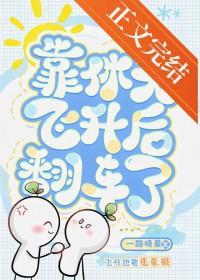 靠休夫飞升后翻车了未完结