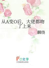 从o变a后我只想吃软饭 作者青枝令
