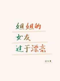 姐姐类型的女朋友