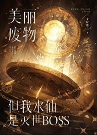 攻略反派的胃全文阅读