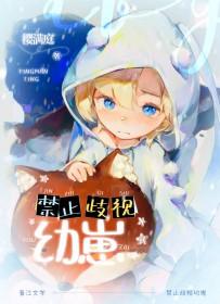 禁止歧视幼崽大结局是什么