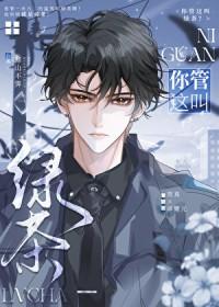 你管这叫绿茶by寒山不霁