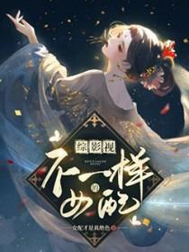 综影视不一样的她们 完结+番外