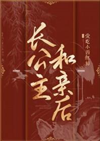 长公主和嫔妃的戏梗