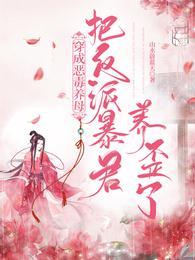 穿成恶毒反派炮灰以后(望君子)