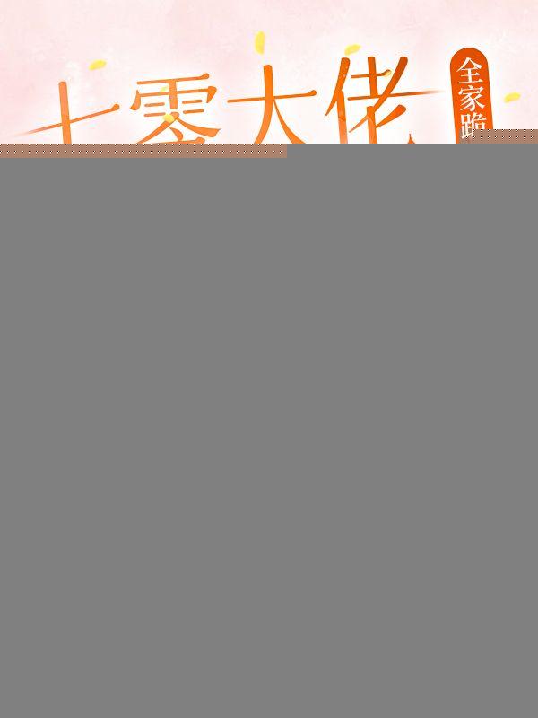 七零大佬俏媳妇免费阅读